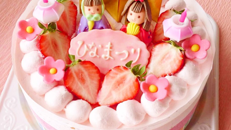 おひなさまケーキ ご予約専門店 ケーキ工房ポムのブログ