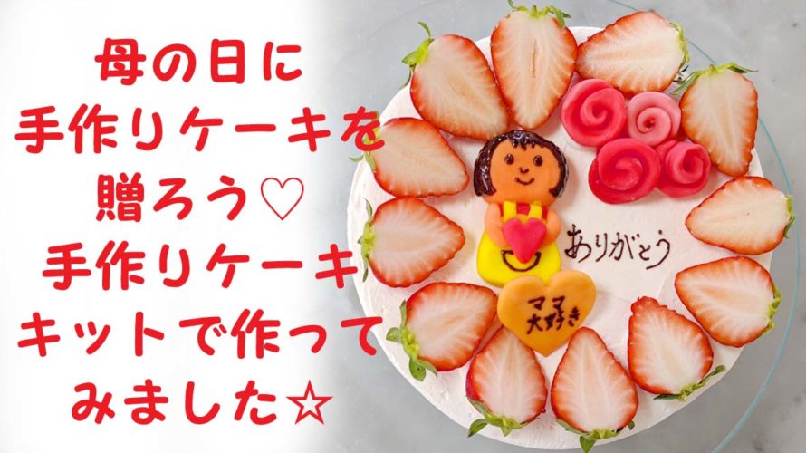 母の日手作りケーキキット ご予約専門店 ケーキ工房ポムのブログ