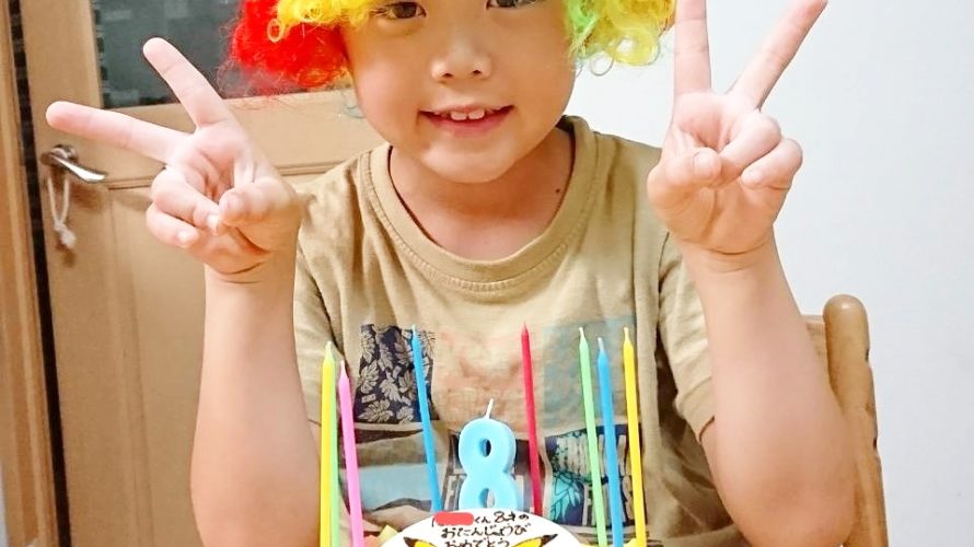 8歳のお誕生日❤