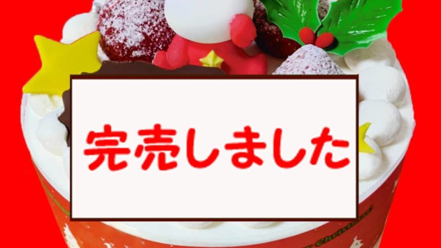 クリスマス苺のデコレーションケーキ完売しました^_^