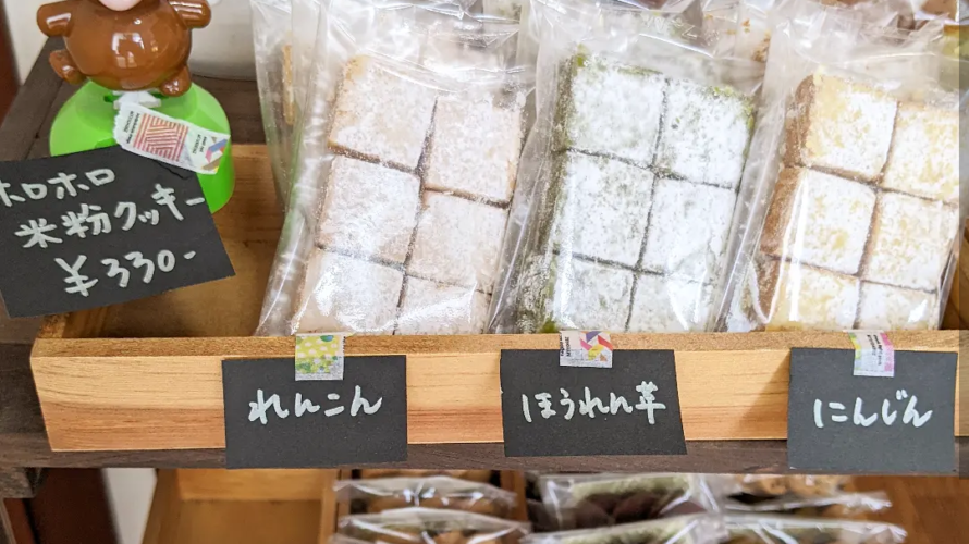 ホロホロ 野菜米粉クッキー