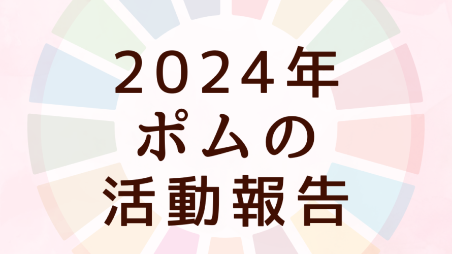 2024年ポムの活動報告