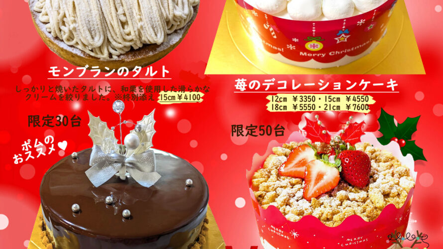 2025年クリスマスケーキのご予約受付始まりました✨