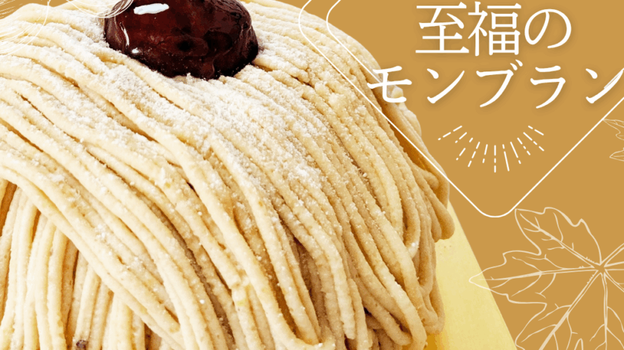 至福のモンブラン🌰サクサクアップルパイ🍎販売中です