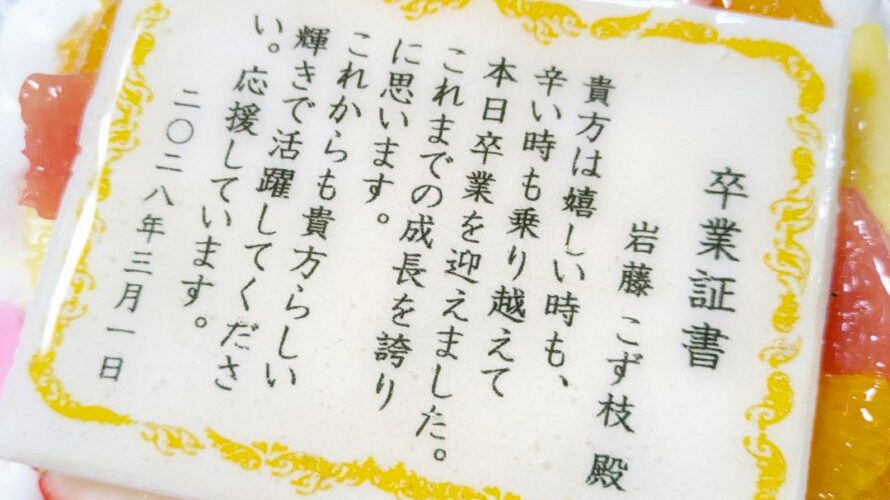 卒業証書ケーキ🌸ご予約承り中です✨