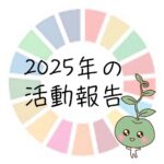 2025年SDGｓ活動報告
