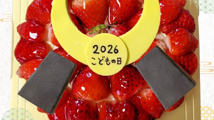 『兜の苺タルト』2026年こどもの日ケーキ | 岡山市ケーキ工房ポム
