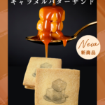 キャラメルバターサンド登場✨ 岡山市ケーキ工房ポム