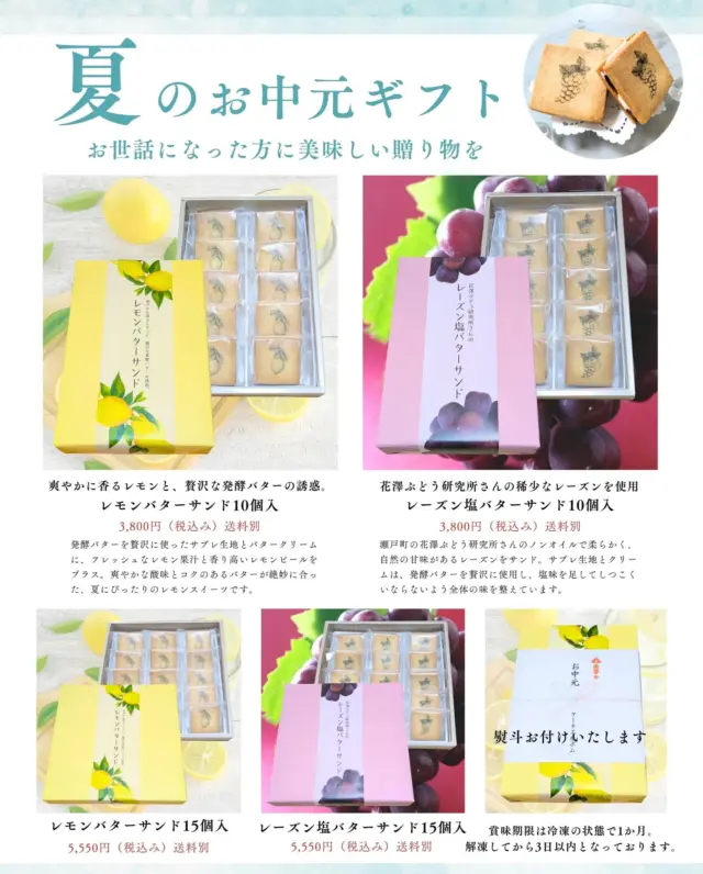 お世話になったあの方へ😊
お中元ギフトご予約承り中です✨

発酵バターを贅沢に使用したバターサンドは喜んでいただけること間違いなし♪

#お中元スイーツ
#夏の送りもの
#レモンバターサンド
#レーズンバターサンド
#バターサンド
#冷たいスイーツ
#お中元
#レモンスイーツ
#ケーキ工房ポム