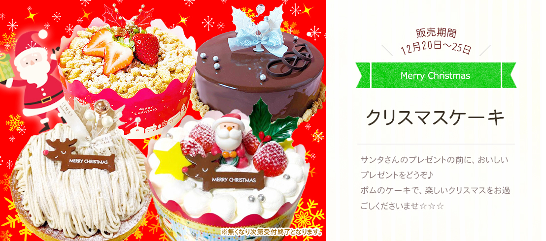 クリスマスケーキ