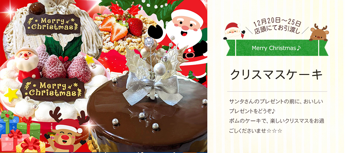 クリスマスケーキ