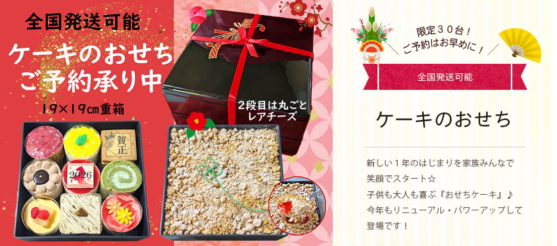 ケーキのおせち