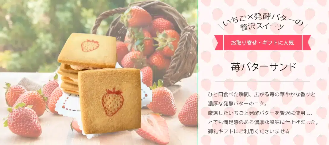 苺バターサンド