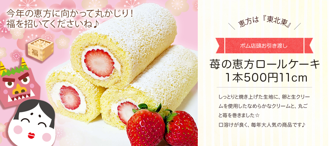 苺の恵方ロールケーキ