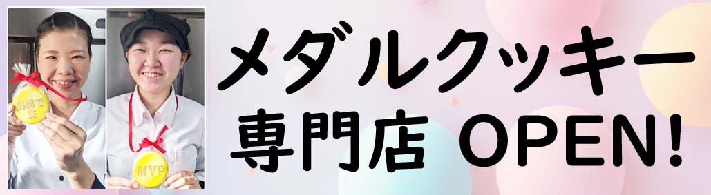 メダルクッキー
