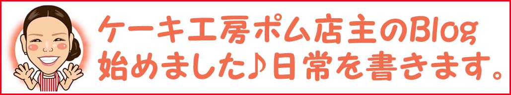 ポム店主のブログ
