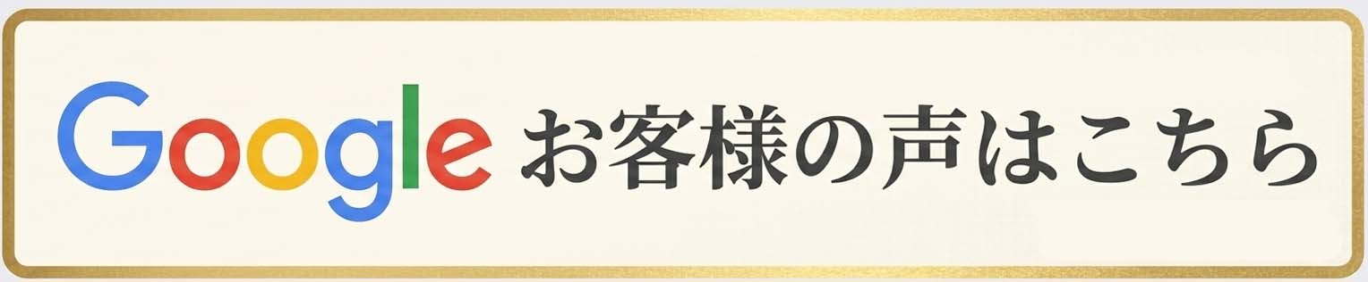Google口コミ