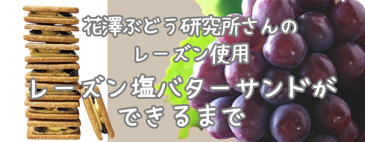 レーズンバターサンド