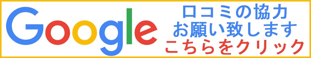 Google口コミ