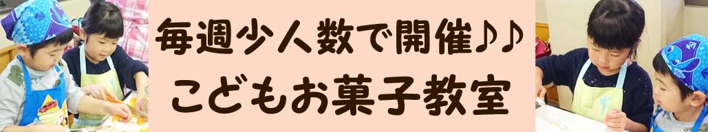 こどもお菓子教室