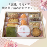 「感謝」焼き菓子 詰め合わせセット