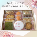 「内祝」焼き菓子 詰め合わせセット