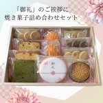 「御礼」焼き菓子 詰め合わせセット