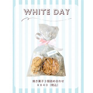 ホワイトデー・送別会ギフト｜焼き菓子3個詰め合わせ（プチギフト）