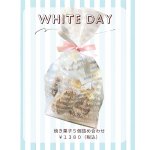 ホワイトデー・送別会ギフト｜焼き菓子5個詰め合わせ（プチギフト）