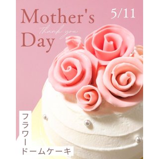 2025母の日　フラワードームケーキ【ポム店頭・Cake Box 受取】