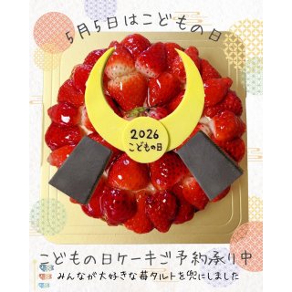 兜の苺タルト15㎝　2026年こどもの日ケーキ