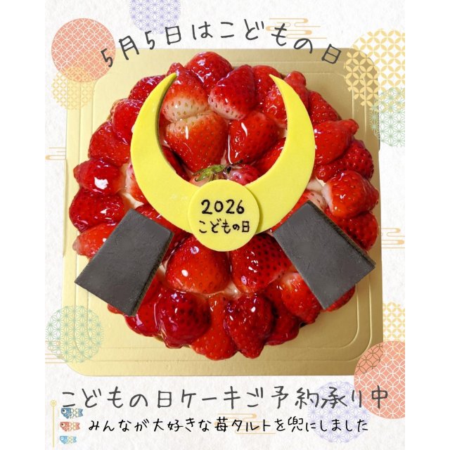 兜の苺タルト15㎝　2026年こどもの日ケーキ