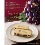 プレミアム・レーズン塩バターサンド（ばら売り）｜花澤ぶどう研究所さんのレーズン使用