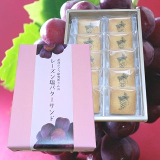 レーズン塩バターサンド（10個入り）｜お中元に｜花澤ぶどう研究所さんのレーズン使用