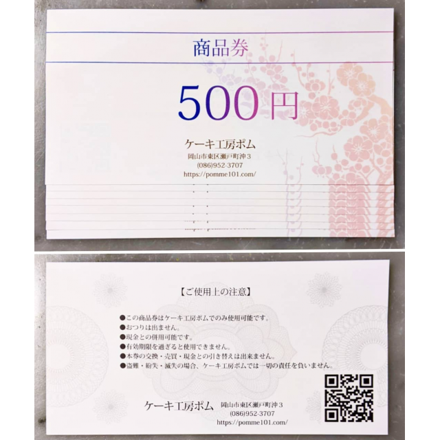 プレミアム商品券 500円お得 岡山市東区のケーキ 洋菓子店 ケーキ工房ポム