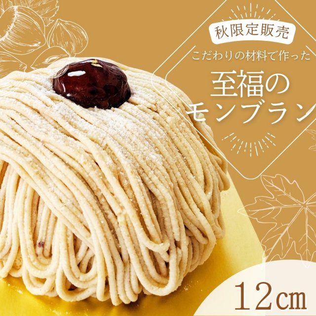 至福の『モンブラン』12cm　【ポム店頭引き渡し】