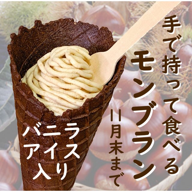 手で持って食べるモンブラン（来店予約可能）