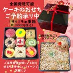 全国発送可能！みんなが喜ぶ『ケーキのおせち』
