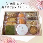 「お歳暮」焼き菓子 詰め合わせセット