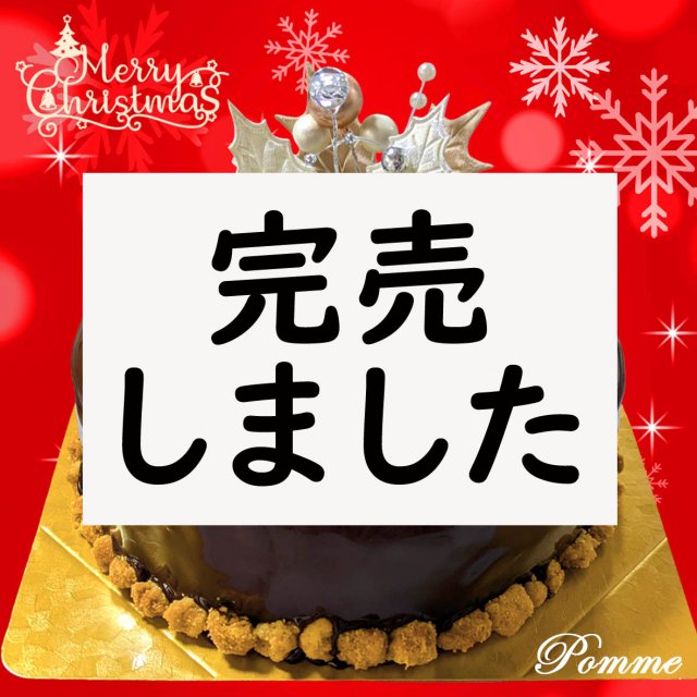 【30個限定】ヘーゼルナッツショコラ　クリスマスケーキ（12月20～25日のみ）