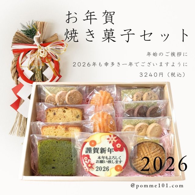 お年賀焼き菓子 詰め合わせセット