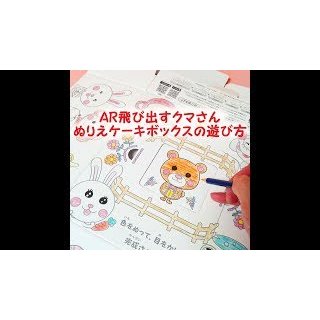 飛び出すクマさん♪　ARぬりえケーキボックスの遊び方