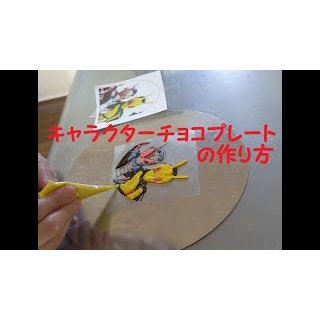 キャラクターケーキ・チョコプレートの作り方