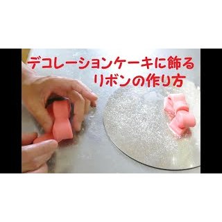 ケーキに飾るリボン細工の作り方