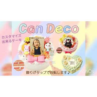 『CanDecoキャンデコサイト』カスタマイズケーキの作成方法と実例をご紹介します^_^