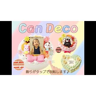 カスタマイズケーキ『CanDecoサイト』に効果音が付きました❤