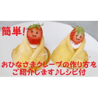 簡単！おひなさまクレープの作り方を紹介します^_^レシピ付☆