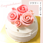 フラワードームケーキ(十勝産生クリーム使用)