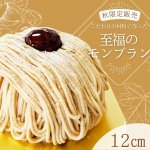 至福の『モンブラン』12cm 【ポム店頭引き渡し】