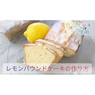 手作りキットを使用してレモンパウンドケーキを作りました☆